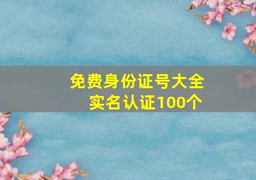 免费身份证号大全实名认证100个