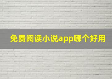 免费阅读小说app哪个好用