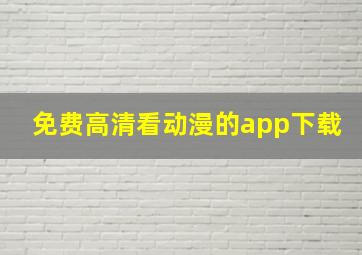 免费高清看动漫的app下载