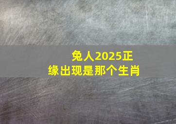 兔人2025正缘出现是那个生肖