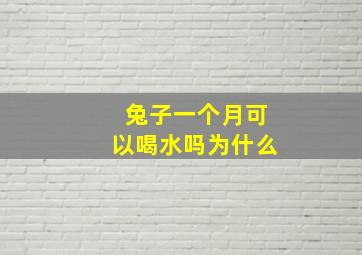 兔子一个月可以喝水吗为什么