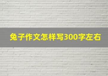 兔子作文怎样写300字左右