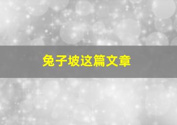 兔子坡这篇文章