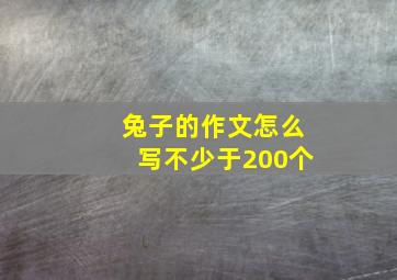 兔子的作文怎么写不少于200个