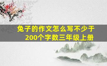 兔子的作文怎么写不少于200个字数三年级上册