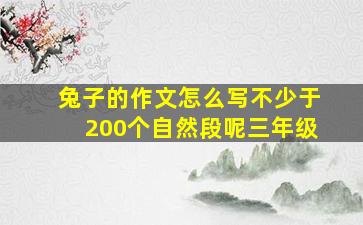 兔子的作文怎么写不少于200个自然段呢三年级