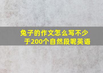 兔子的作文怎么写不少于200个自然段呢英语