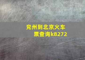 兖州到北京火车票查询k8272