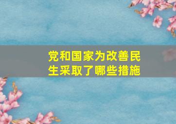 党和国家为改善民生采取了哪些措施