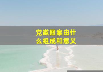 党徽图案由什么组成和意义