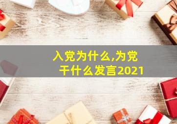 入党为什么,为党干什么发言2021