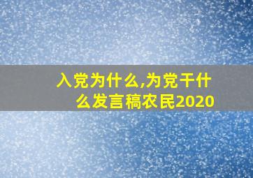 入党为什么,为党干什么发言稿农民2020