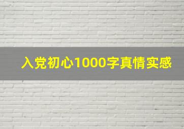 入党初心1000字真情实感