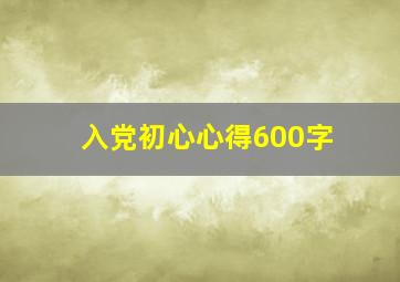 入党初心心得600字