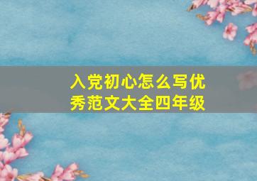 入党初心怎么写优秀范文大全四年级