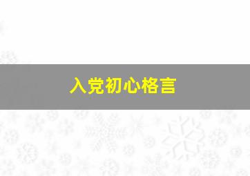 入党初心格言