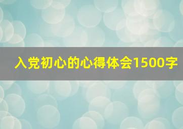 入党初心的心得体会1500字