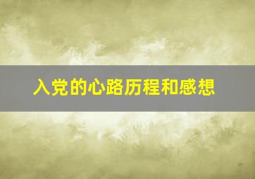 入党的心路历程和感想