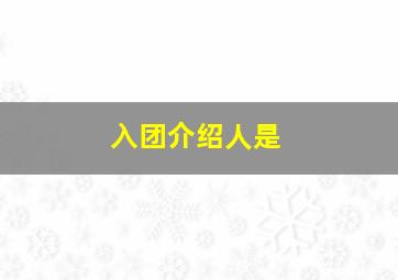 入团介绍人是