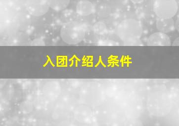 入团介绍人条件