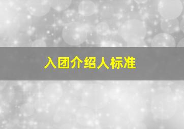 入团介绍人标准