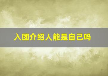 入团介绍人能是自己吗