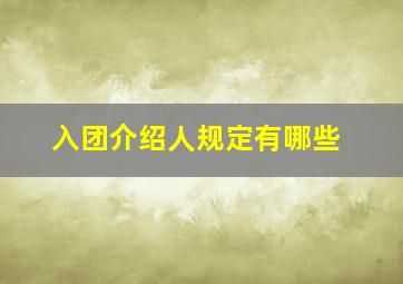 入团介绍人规定有哪些