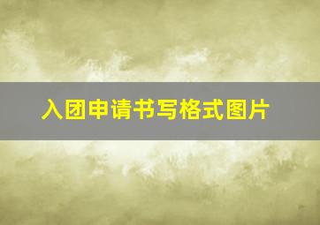 入团申请书写格式图片