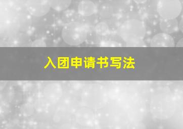 入团申请书写法