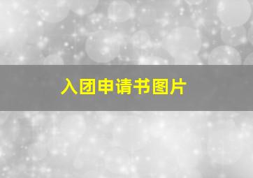 入团申请书图片