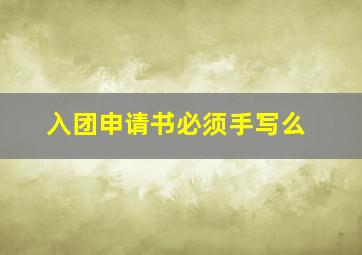 入团申请书必须手写么