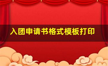 入团申请书格式模板打印