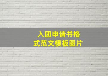 入团申请书格式范文模板图片