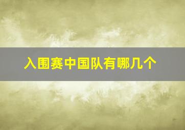 入围赛中国队有哪几个