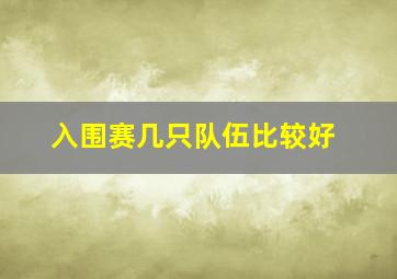 入围赛几只队伍比较好