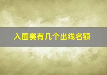 入围赛有几个出线名额