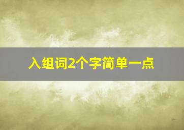 入组词2个字简单一点