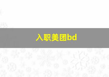 入职美团bd