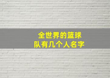 全世界的篮球队有几个人名字