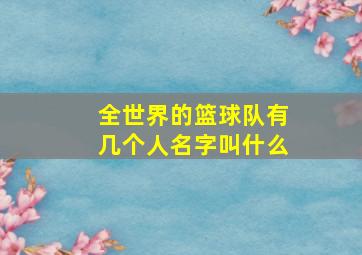 全世界的篮球队有几个人名字叫什么