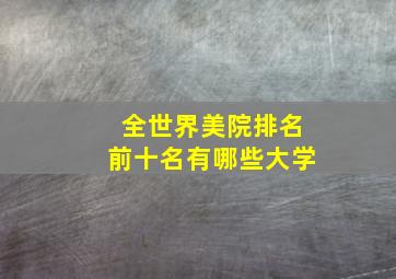 全世界美院排名前十名有哪些大学