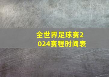 全世界足球赛2024赛程时间表