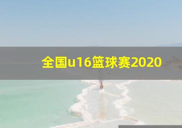 全国u16篮球赛2020