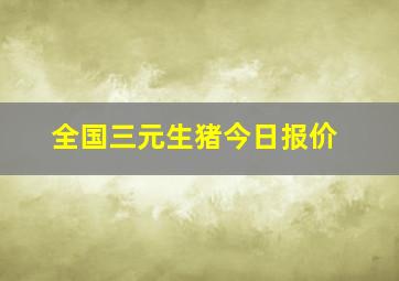 全国三元生猪今日报价