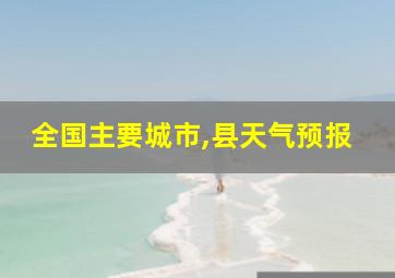 全国主要城市,县天气预报