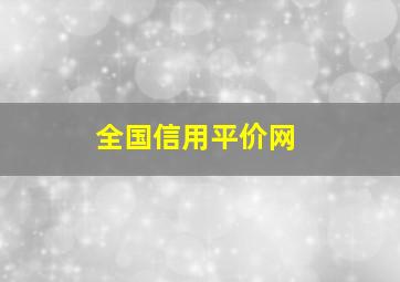 全国信用平价网