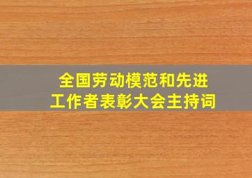 全国劳动模范和先进工作者表彰大会主持词