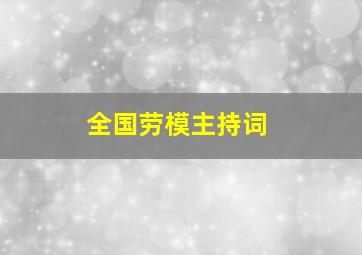 全国劳模主持词