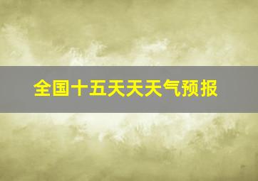 全国十五天天天气预报