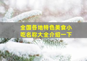 全国各地特色美食小吃名称大全介绍一下